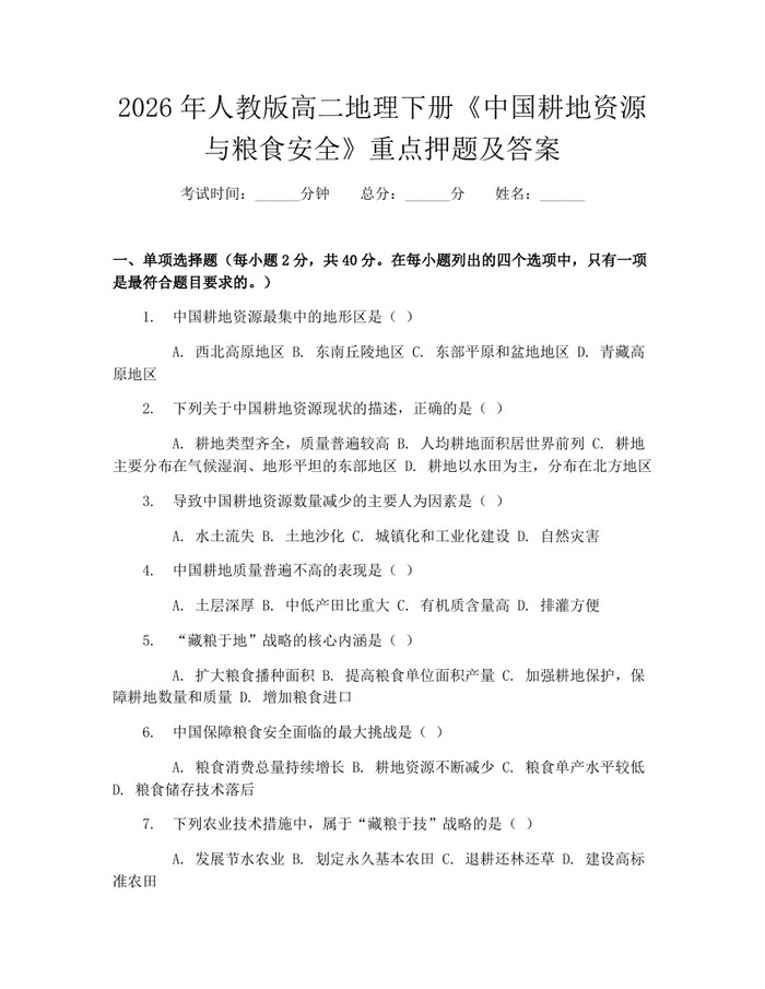 2026年人教版高二地理下册《中国耕地资源与粮食安全》重点押题及答案：(docx+pdf)免费下载