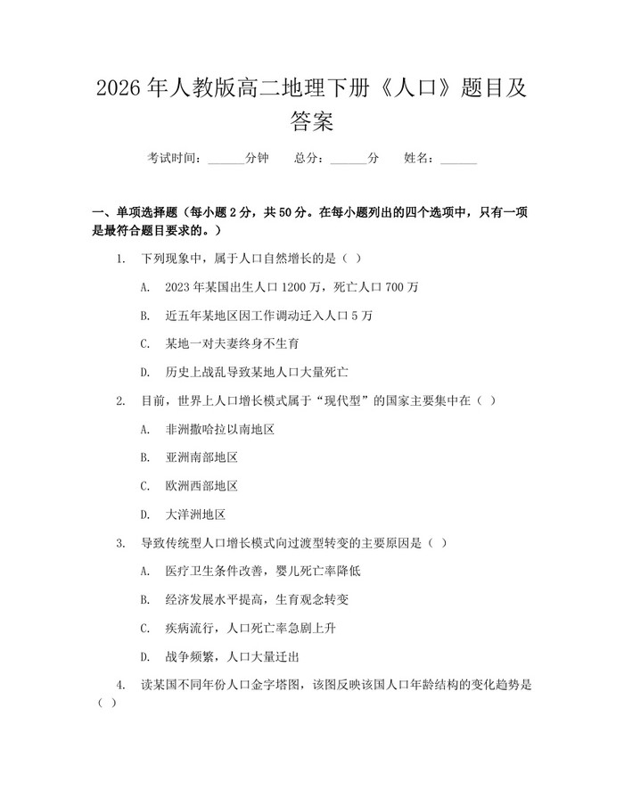 2026年人教版高二地理下册《人口》题目及答案：(docx+pdf)免费下载