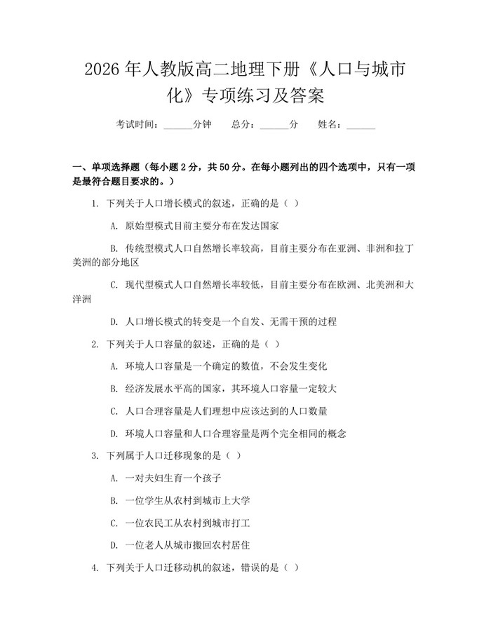 2026年人教版高二地理下册《人口与城市化》专项练习及答案：(docx+pdf)免费下载