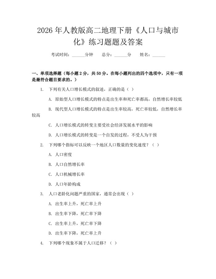 2026年人教版高二地理下册《人口与城市化》练习题题及答案：(docx+pdf)免费下载