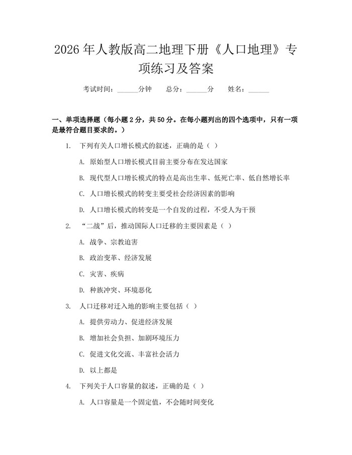 2026年人教版高二地理下册《人口地理》专项练习及答案：(docx+pdf)免费下载