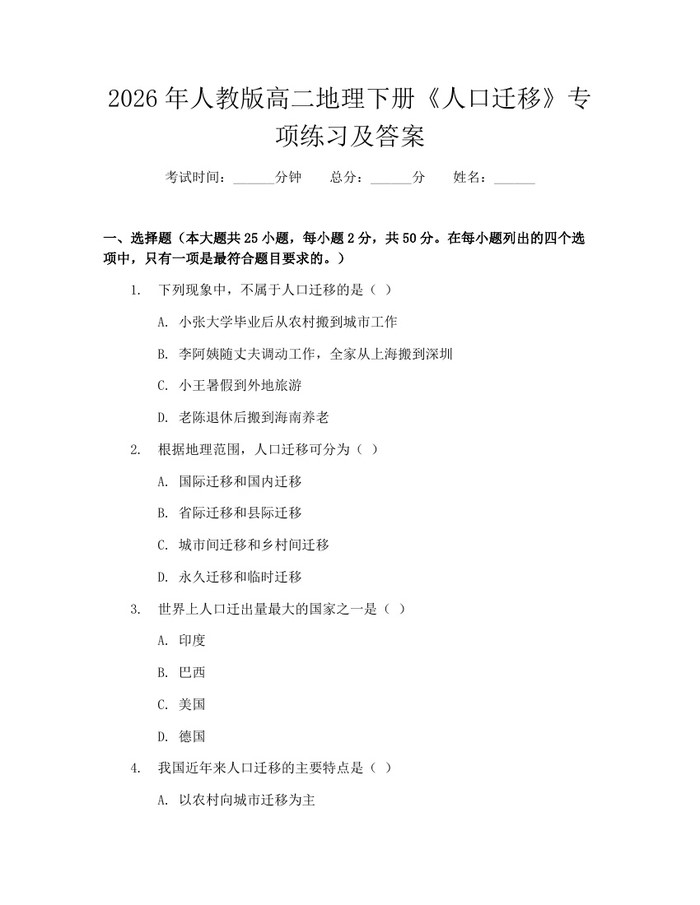2026年人教版高二地理下册《人口迁移》专项练习及答案：(docx+pdf)免费下载