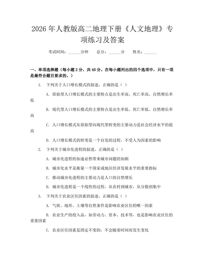 2026年人教版高二地理下册《人文地理》专项练习及答案：(docx+pdf)免费下载