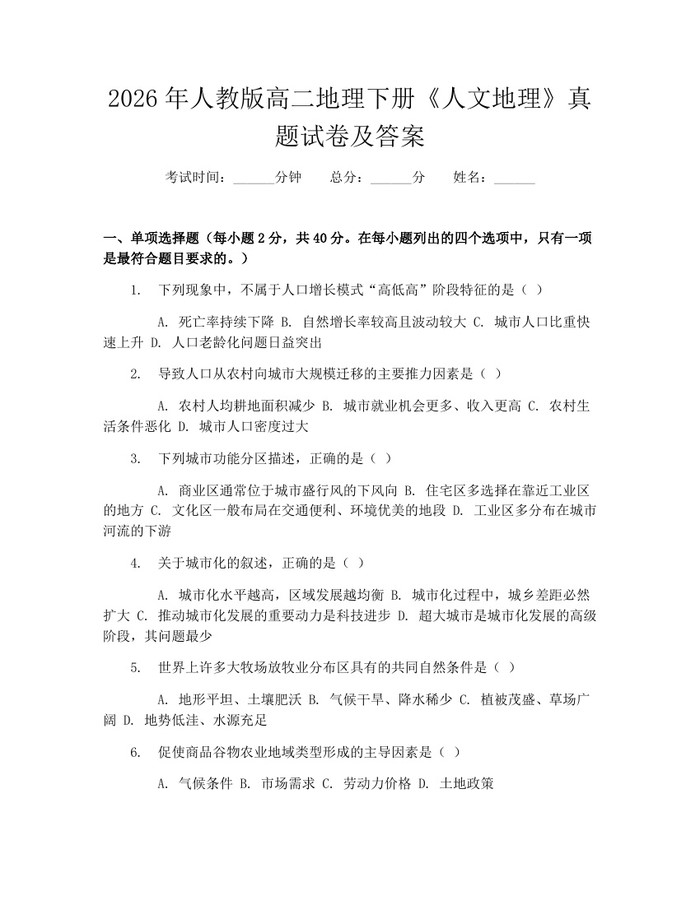 2026年人教版高二地理下册《人文地理》真题试卷及答案：(docx+pdf)免费下载