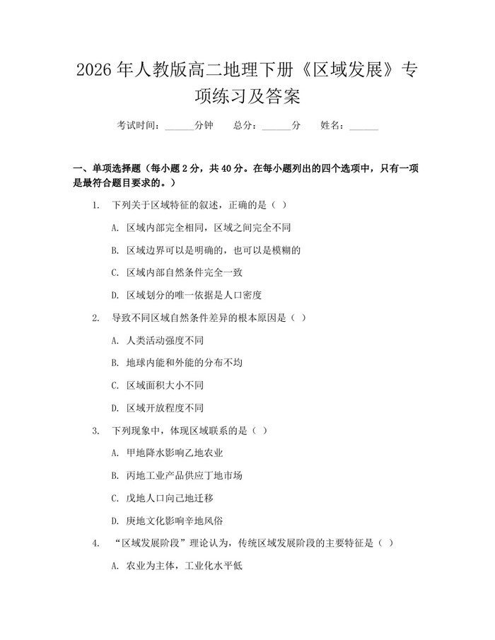2026年人教版高二地理下册《区域发展》专项练习及答案：(docx+pdf)免费下载