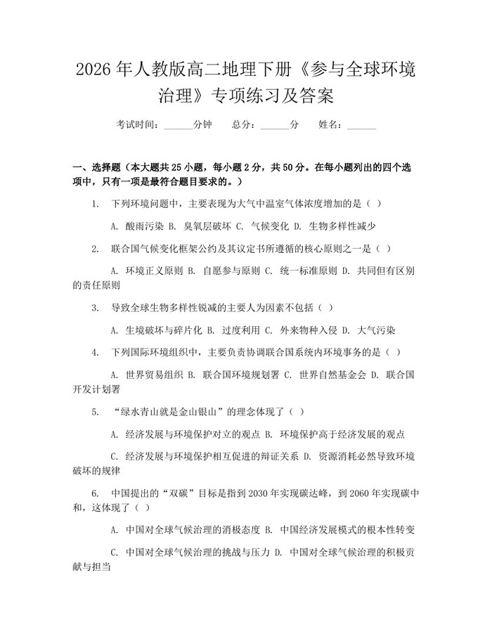 2026年人教版高二地理下册《参与全球环境治理》专项练习及答案：(docx+pdf)免费下载