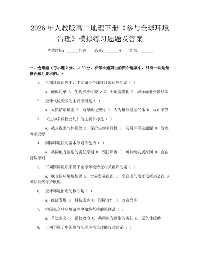 2026年人教版高二地理下册《参与全球环境治理》模拟练习题题及答案：(docx+pdf)免费下载