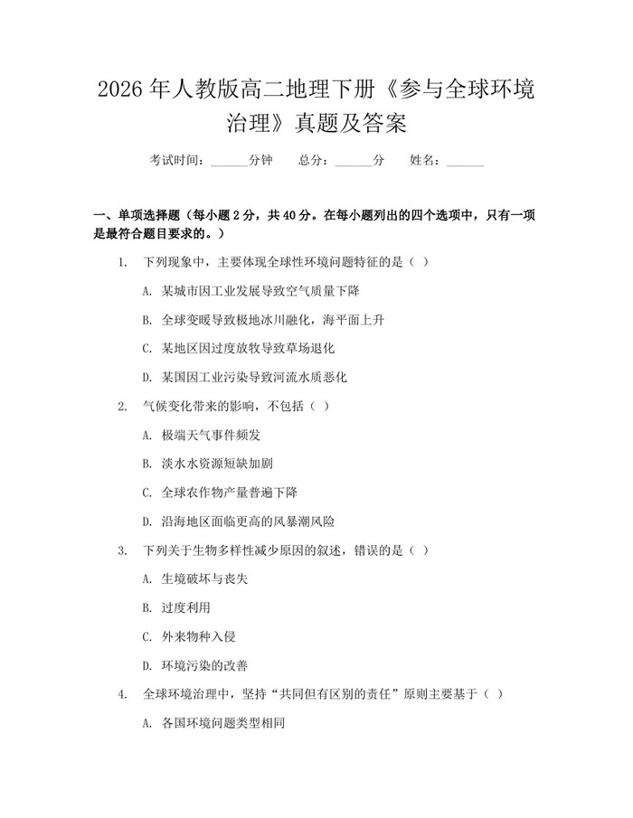 2026年人教版高二地理下册《参与全球环境治理》真题及答案：(docx+pdf)免费下载