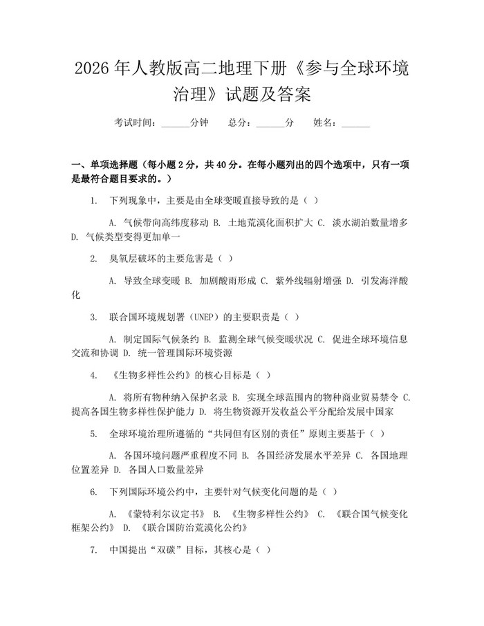 2026年人教版高二地理下册《参与全球环境治理》试题及答案：(docx+pdf)免费下载
