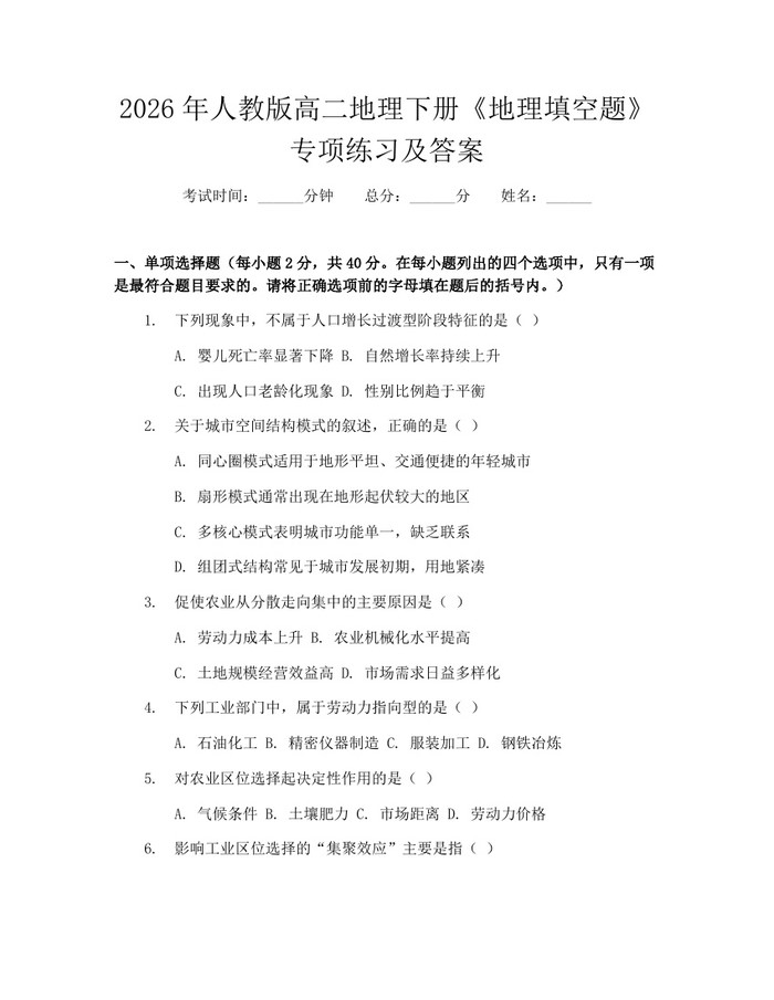 2026年人教版高二地理下册《地理填空题》专项练习及答案：(docx+pdf)免费下载