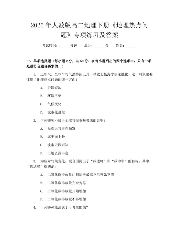 2026年人教版高二地理下册《地理热点问题》专项练习及答案：(docx+pdf)免费下载