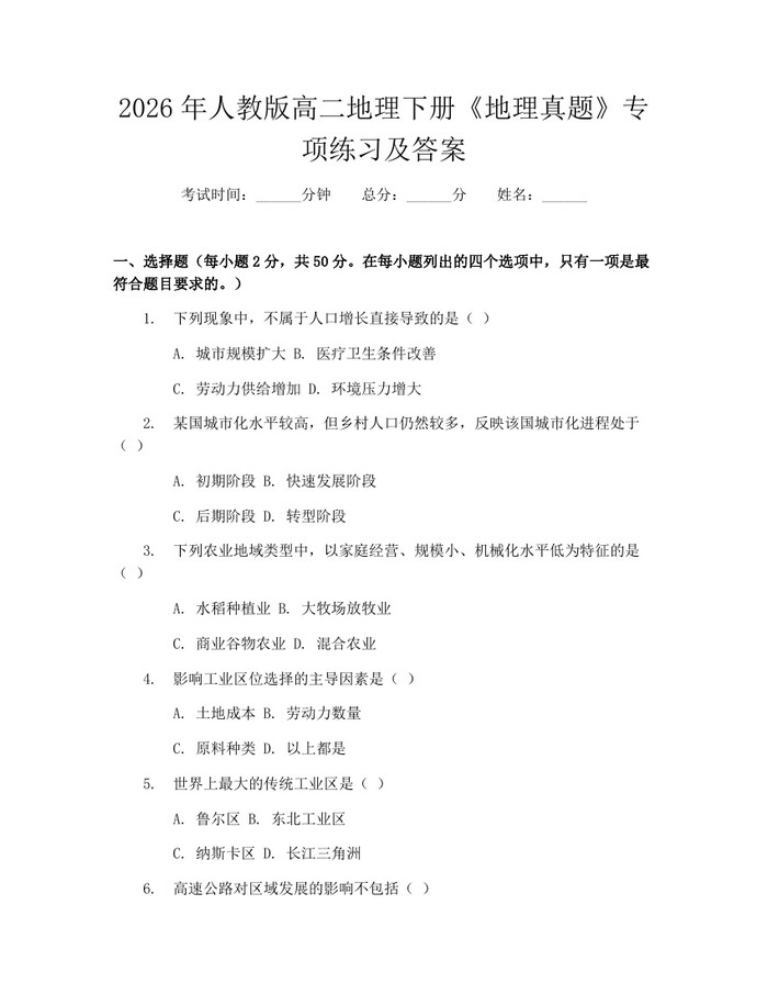 2026年人教版高二地理下册《地理真题》专项练习及答案：(docx+pdf)免费下载