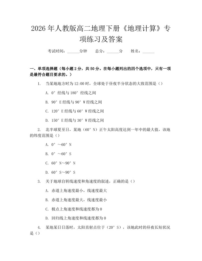 2026年人教版高二地理下册《地理计算》专项练习及答案：(docx+pdf)免费下载