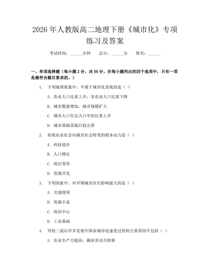 2026年人教版高二地理下册《城市化》专项练习及答案：(docx+pdf)免费下载