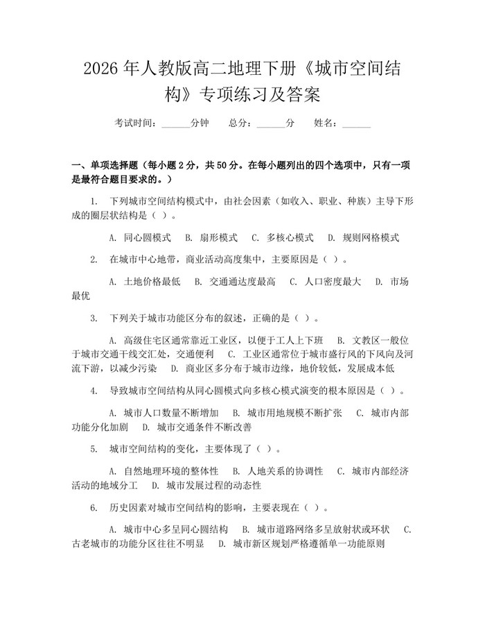 2026年人教版高二地理下册《城市空间结构》专项练习及答案：(docx+pdf)免费下载