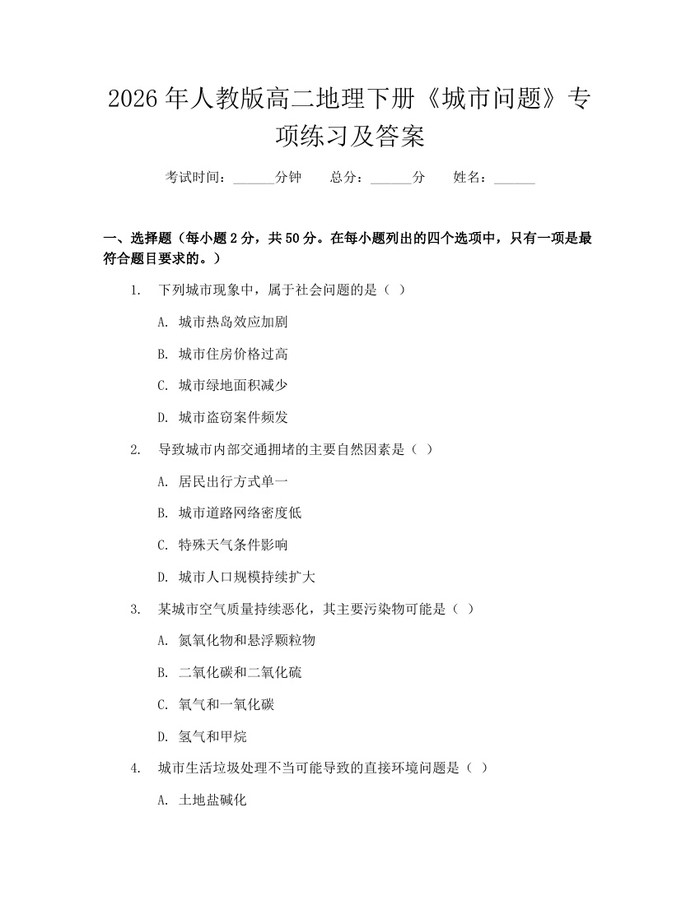 2026年人教版高二地理下册《城市问题》专项练习及答案：(docx+pdf)免费下载