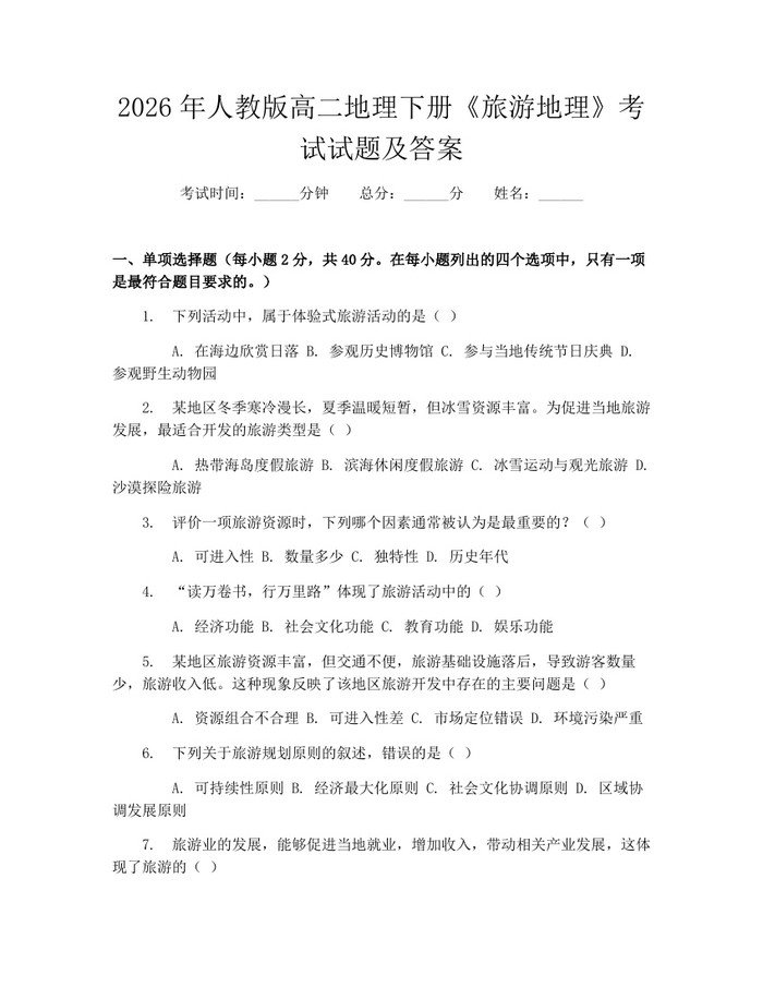 2026年人教版高二地理下册《旅游地理》考试试题及答案：(docx+pdf)免费下载