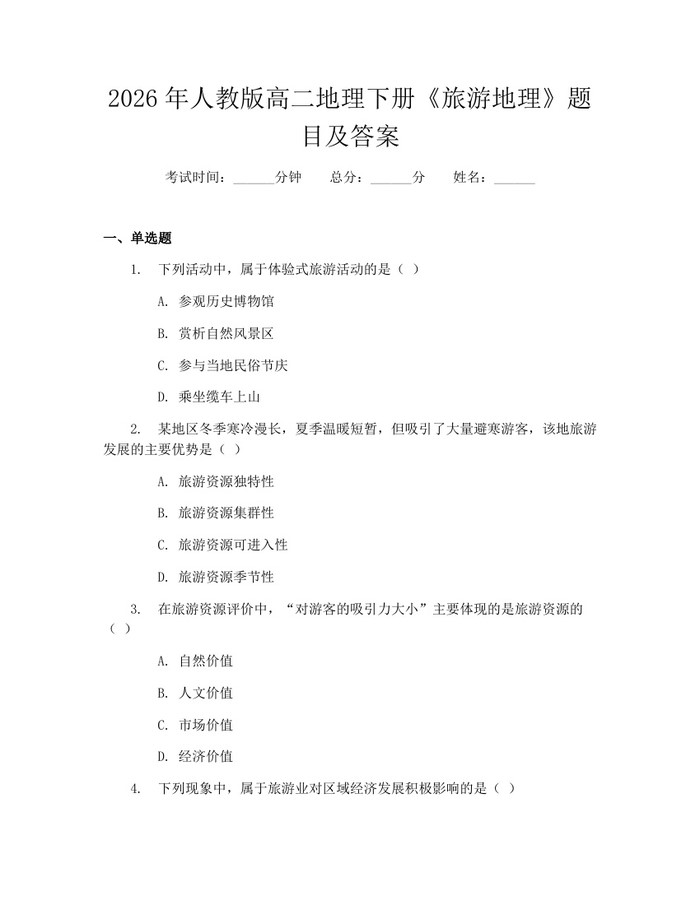 2026年人教版高二地理下册《旅游地理》题目及答案：(docx+pdf)免费下载