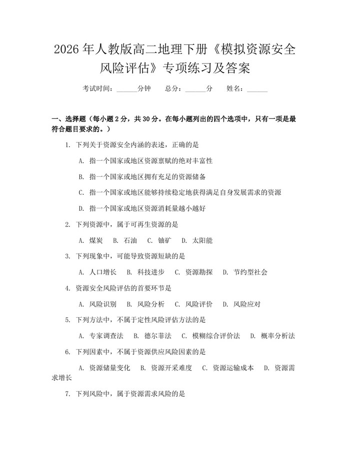 2026年人教版高二地理下册《模拟资源安全风险评估》专项练习及答案：(docx+pdf)免费下载