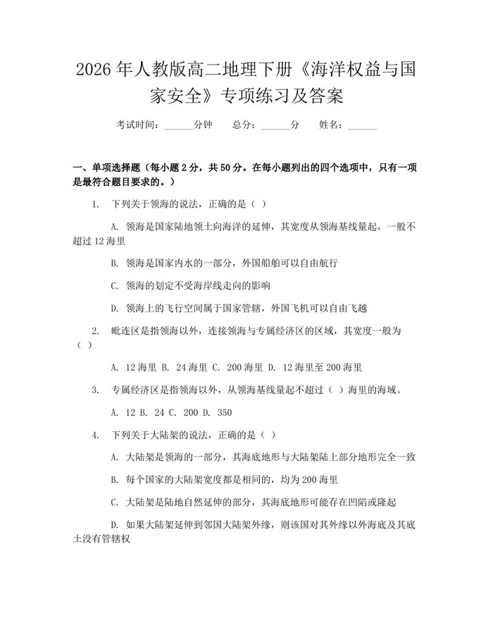 2026年人教版高二地理下册《海洋权益与国家安全》专项练习及答案：(docx+pdf)免费下载