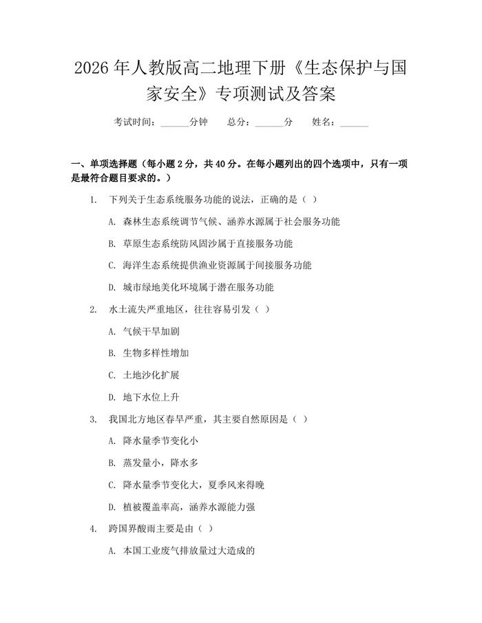 2026年人教版高二地理下册《生态保护与国家安全》专项测试及答案：(docx+pdf)免费下载