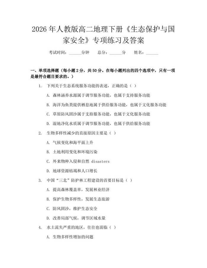 2026年人教版高二地理下册《生态保护与国家安全》专项练习及答案：(docx+pdf)免费下载