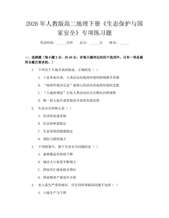 2026年人教版高二地理下册《生态保护与国家安全》专项练习题：(docx+pdf)免费下载