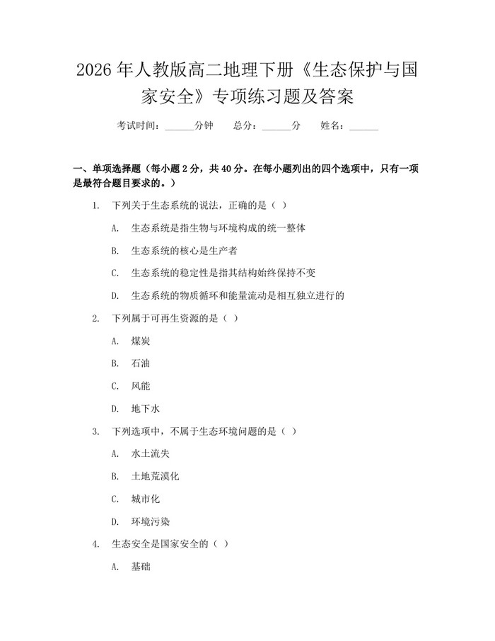 2026年人教版高二地理下册《生态保护与国家安全》专项练习题及答案：(docx+pdf)免费下载