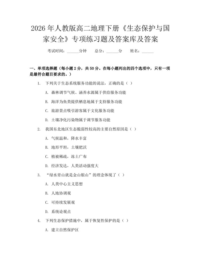 2026年人教版高二地理下册《生态保护与国家安全》专项练习题及答案库及答案：(docx+pdf)免费下载