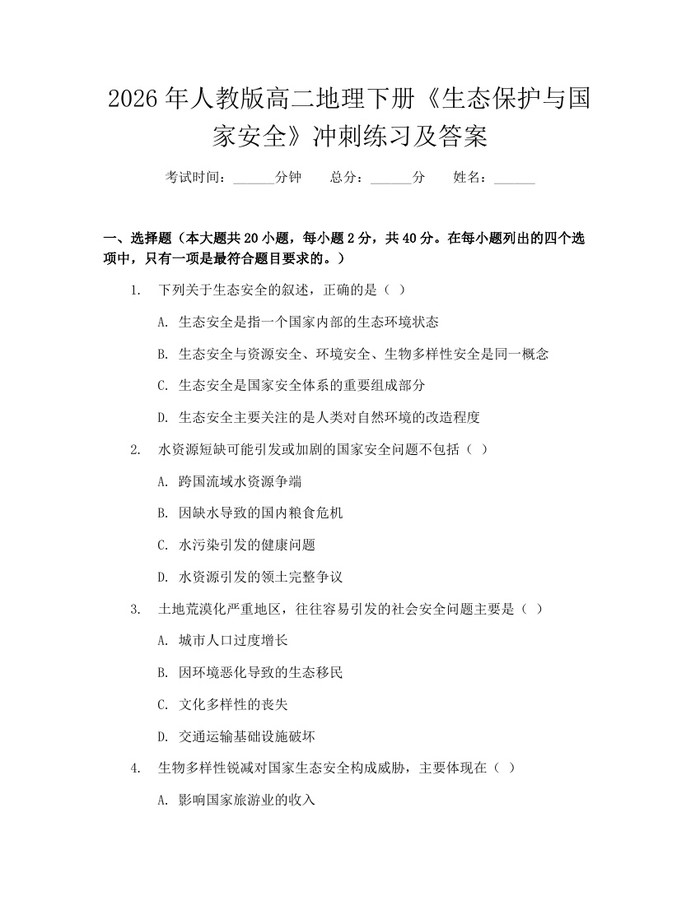2026年人教版高二地理下册《生态保护与国家安全》冲刺练习及答案：(docx+pdf)免费下载
