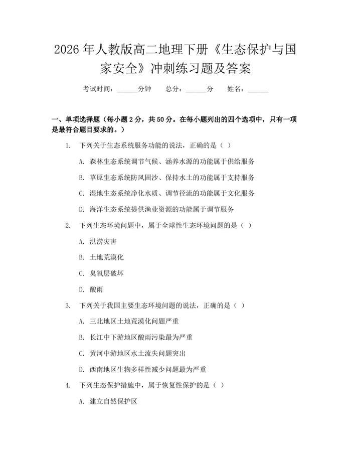 2026年人教版高二地理下册《生态保护与国家安全》冲刺练习题及答案：(docx+pdf)免费下载