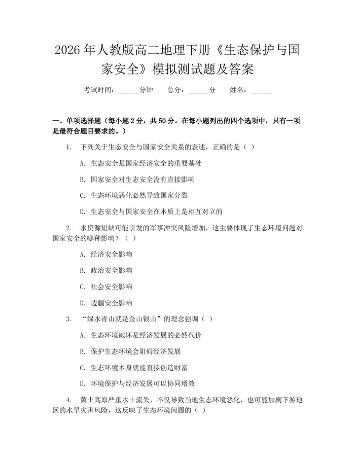 2026年人教版高二地理下册《生态保护与国家安全》模拟测试题及答案：(docx+pdf)免费下载