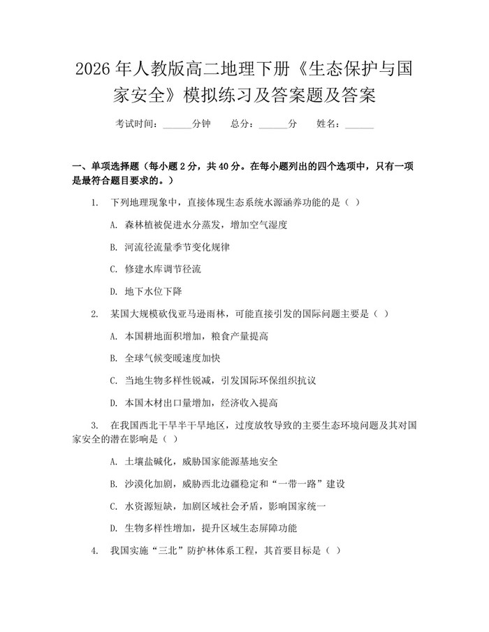 2026年人教版高二地理下册《生态保护与国家安全》模拟练习及答案题及答案：(docx+pdf)免费下载