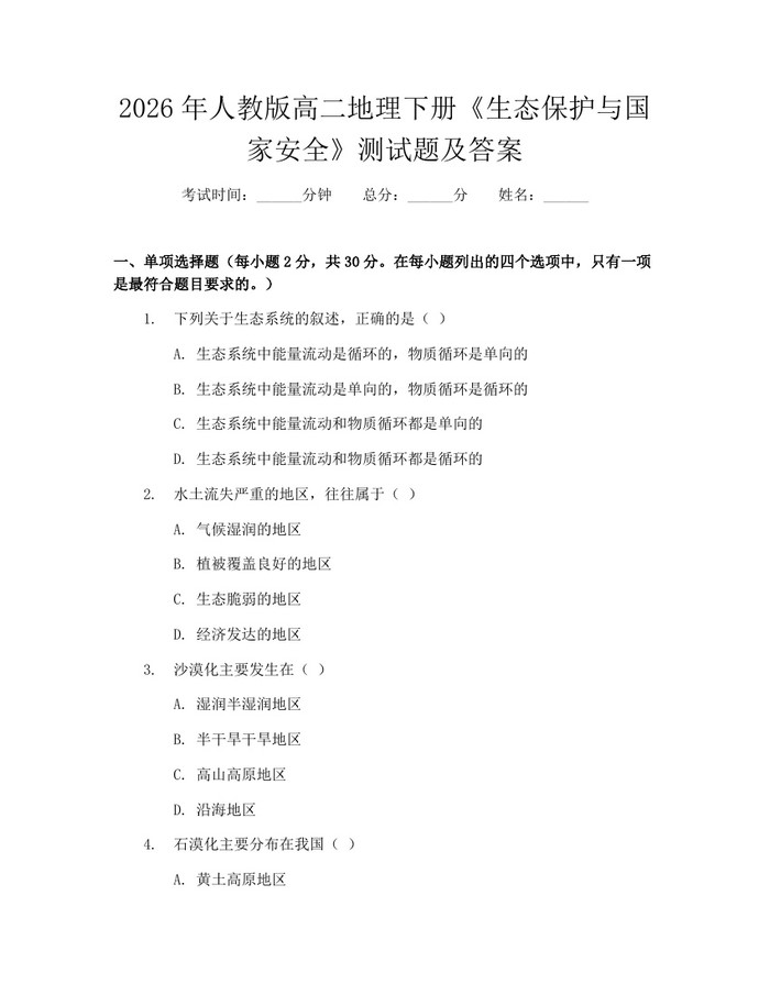 2026年人教版高二地理下册《生态保护与国家安全》测试题及答案：(docx+pdf)免费下载