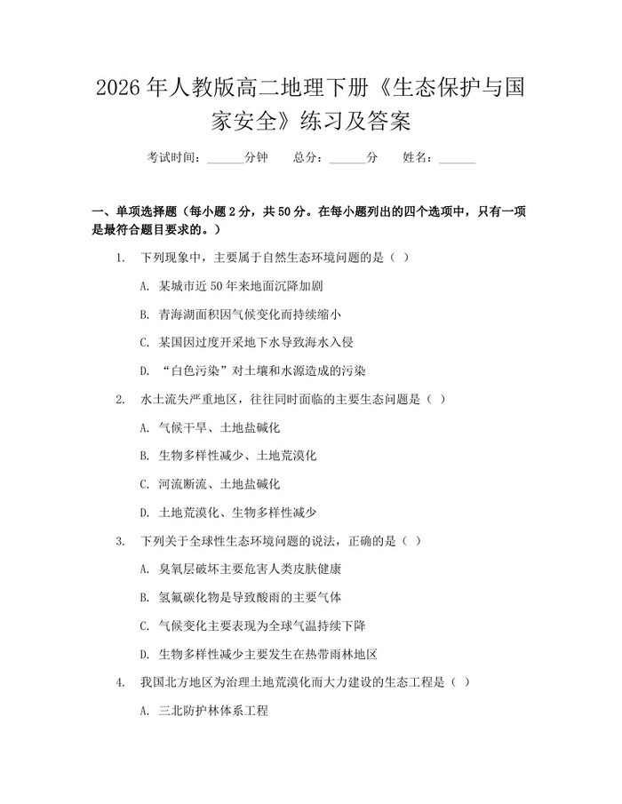 2026年人教版高二地理下册《生态保护与国家安全》练习及答案：(docx+pdf)免费下载