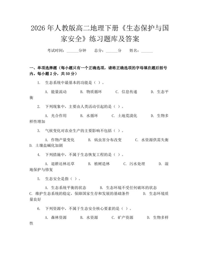 2026年人教版高二地理下册《生态保护与国家安全》练习题库及答案：(docx+pdf)免费下载