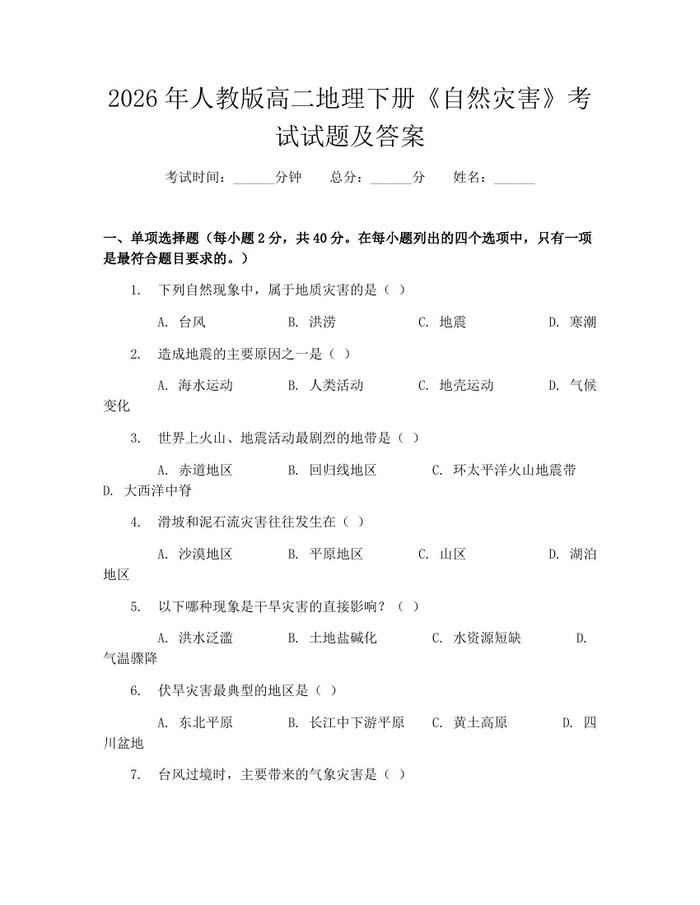 2026年人教版高二地理下册《自然灾害》考试试题及答案：(docx+pdf)免费下载