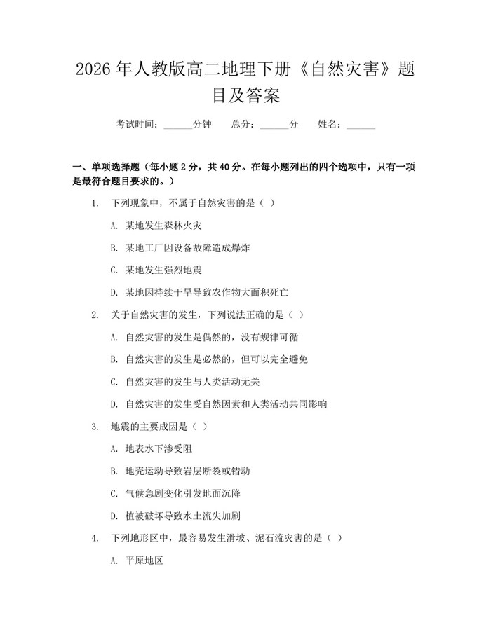 2026年人教版高二地理下册《自然灾害》题目及答案：(docx+pdf)免费下载