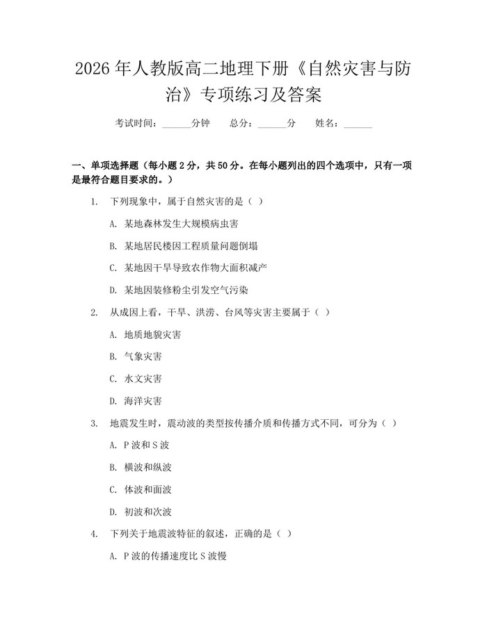 2026年人教版高二地理下册《自然灾害与防治》专项练习及答案：(docx+pdf)免费下载