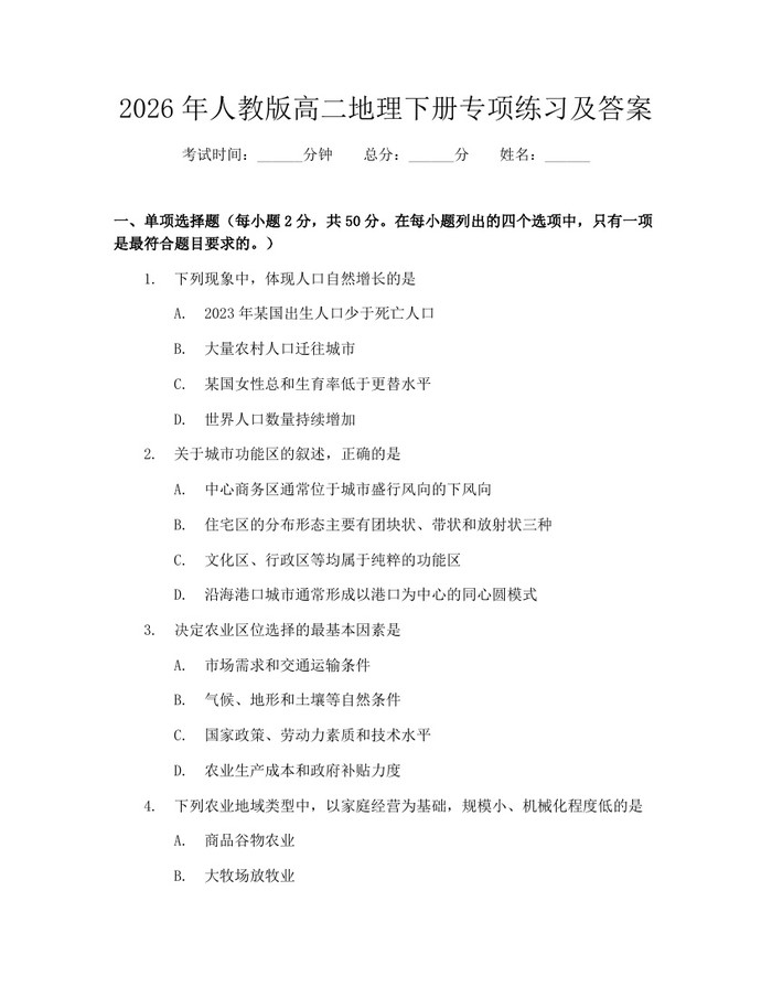 2026年人教版高二地理下册专项练习及答案：(docx+pdf)免费下载
