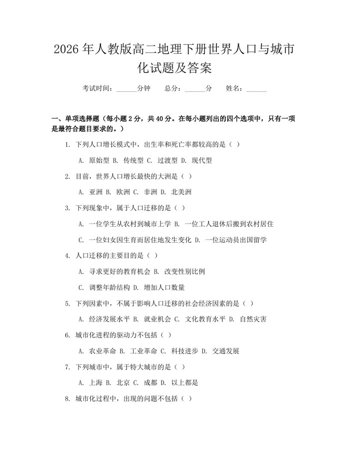 2026年人教版高二地理下册世界人口与城市化试题及答案：(docx+pdf)免费下载