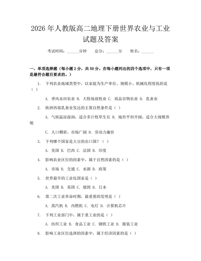 2026年人教版高二地理下册世界农业与工业试题及答案：(docx+pdf)免费下载