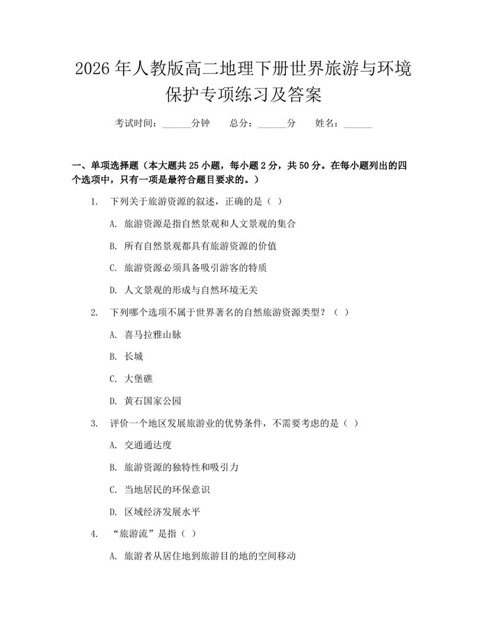 2026年人教版高二地理下册世界旅游与环境保护专项练习及答案：(docx+pdf)免费下载