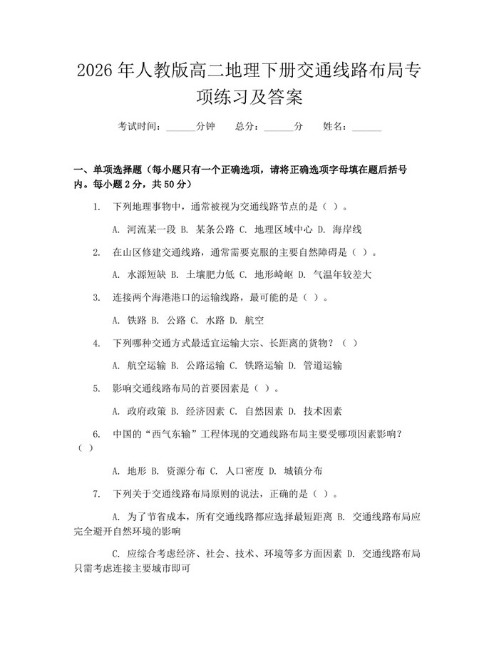 2026年人教版高二地理下册交通线路布局专项练习及答案：(docx+pdf)免费下载