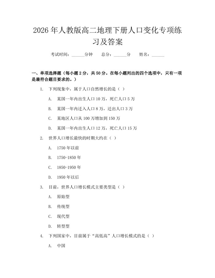 2026年人教版高二地理下册人口变化专项练习及答案：(docx+pdf)免费下载