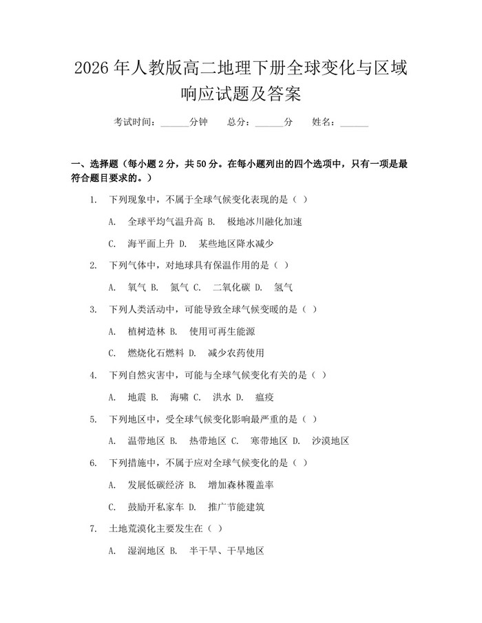 2026年人教版高二地理下册全球变化与区域响应试题及答案：(docx+pdf)免费下载