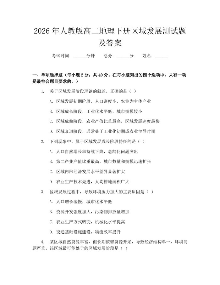 2026年人教版高二地理下册区域发展测试题及答案：(docx+pdf)免费下载