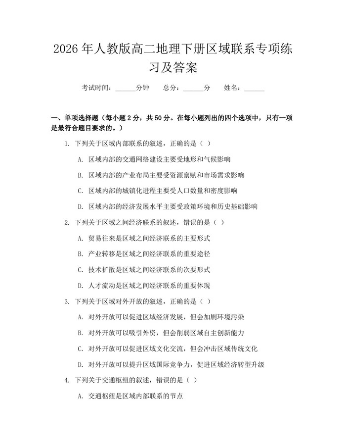 2026年人教版高二地理下册区域联系专项练习及答案：(docx+pdf)免费下载
