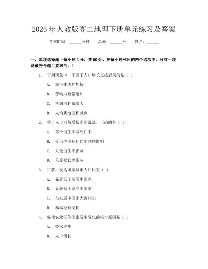 2026年人教版高二地理下册单元练习及答案：(docx+pdf)免费下载