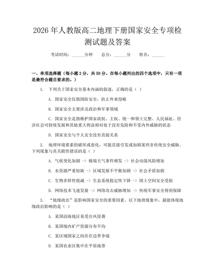2026年人教版高二地理下册国家安全专项检测试题及答案：(docx+pdf)免费下载